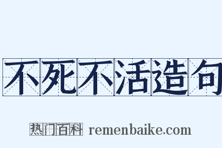 不死不活造句是什么意思的图片